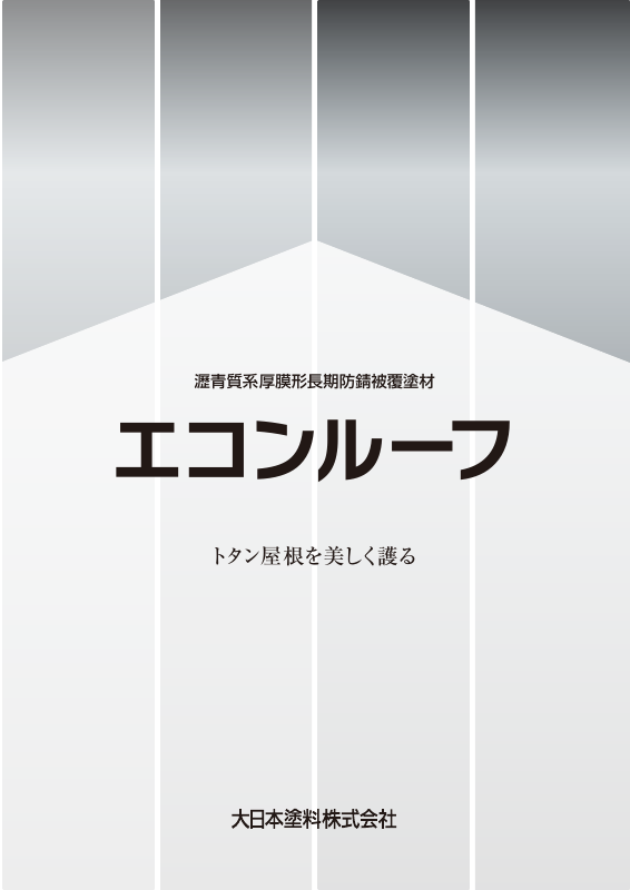エコンルーフ：メーカー公式カタログ