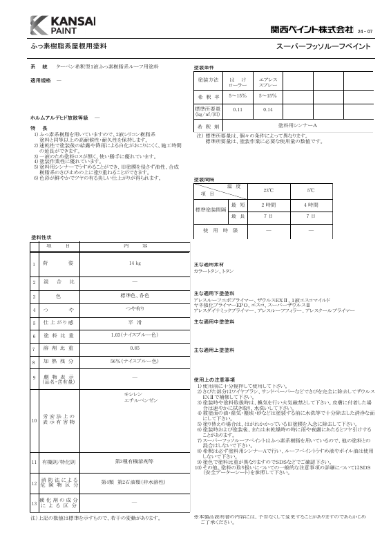 スーパーフッソルーフペイント：メーカー公式カタログ