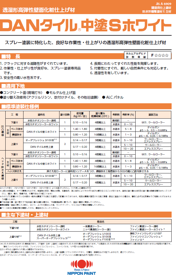 DANタイル中塗Sホワイト：メーカー公式カタログ