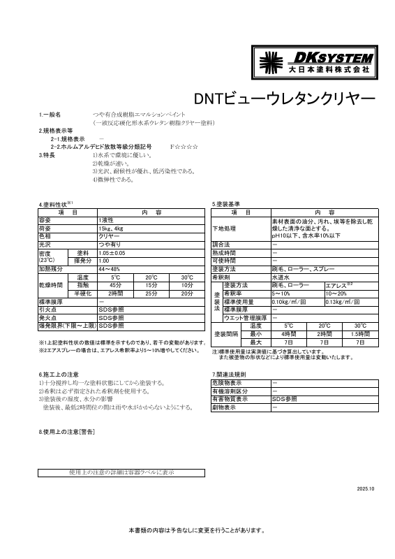 DNTビューウレタンクリヤー：メーカー公式カタログ