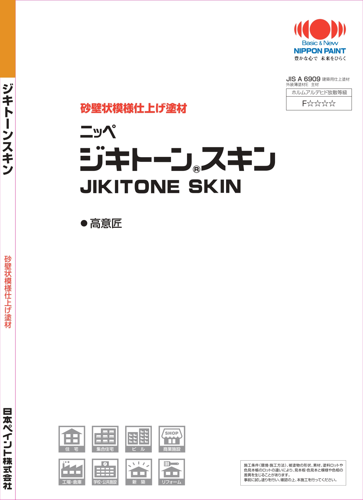 ジキトーンスキン：メーカー公式カタログ