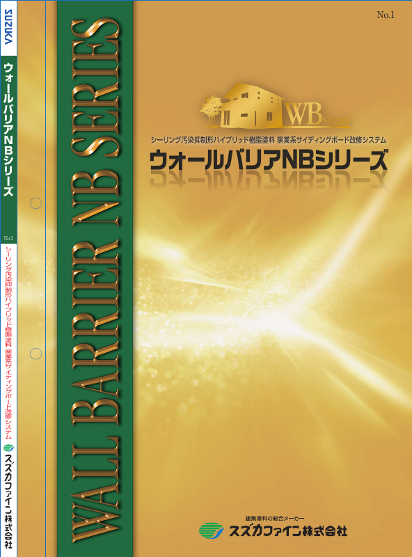 WBリメークサーフNB：メーカー公式カタログ