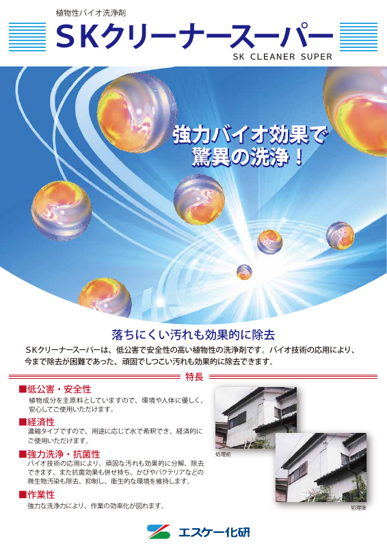SKクリーナースーパー：メーカー公式カタログ