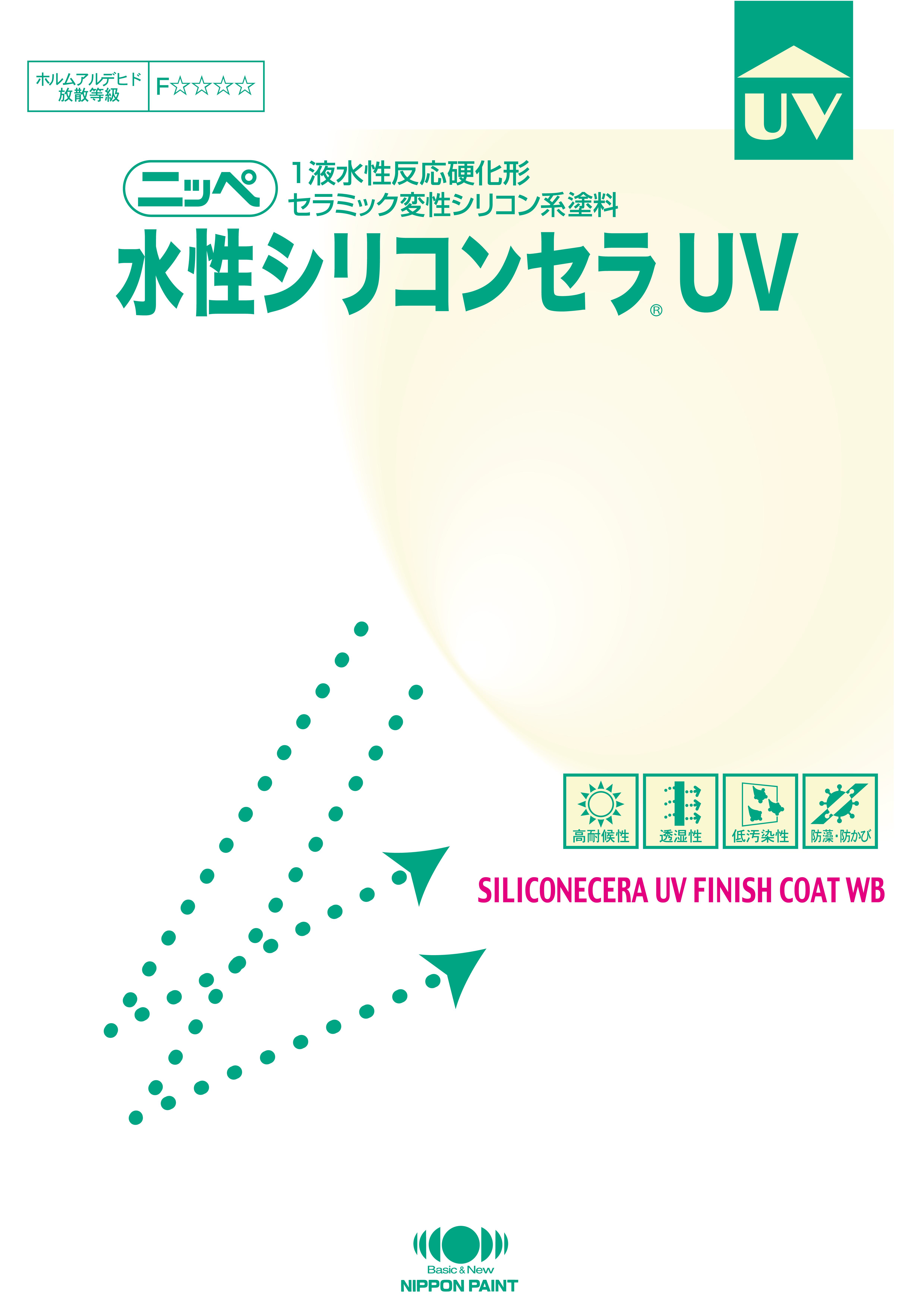 水性シリコンセラUV：メーカー公式カタログ