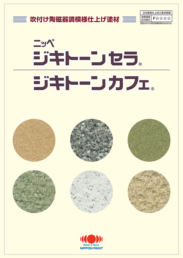 ジキトーンカフェ：メーカー公式カタログ