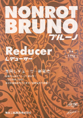 BRUNO専用レデューサー：メーカー公式カタログ