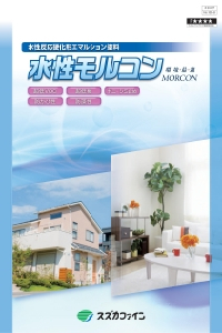 水性モルコン：メーカー公式カタログ