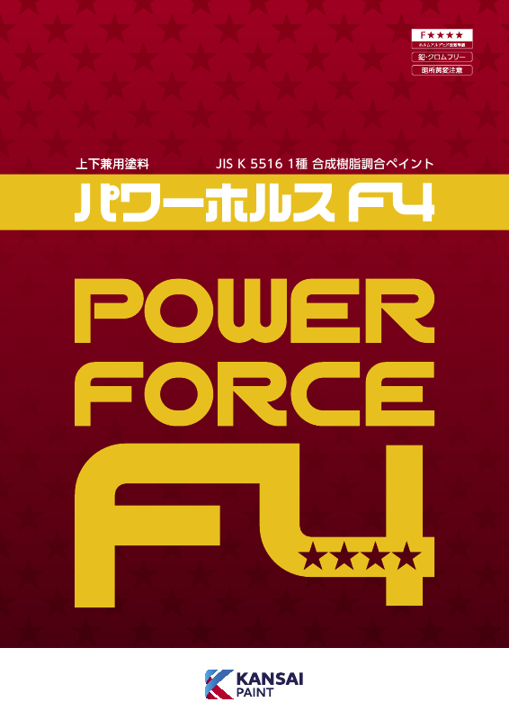 パワーホルスF4：メーカー公式カタログ