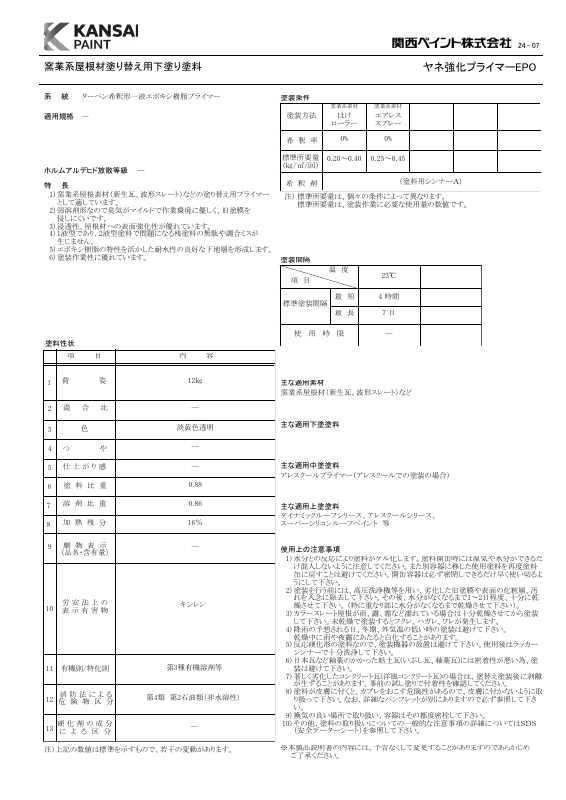 ヤネ強化プライマーEPO：メーカー公式カタログ