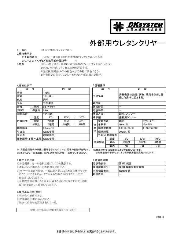 外部用ウレタンクリヤー：メーカー公式カタログ