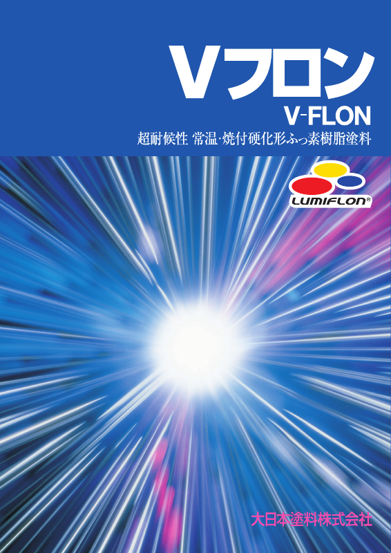 Vフロン＃200中塗：メーカー公式カタログ