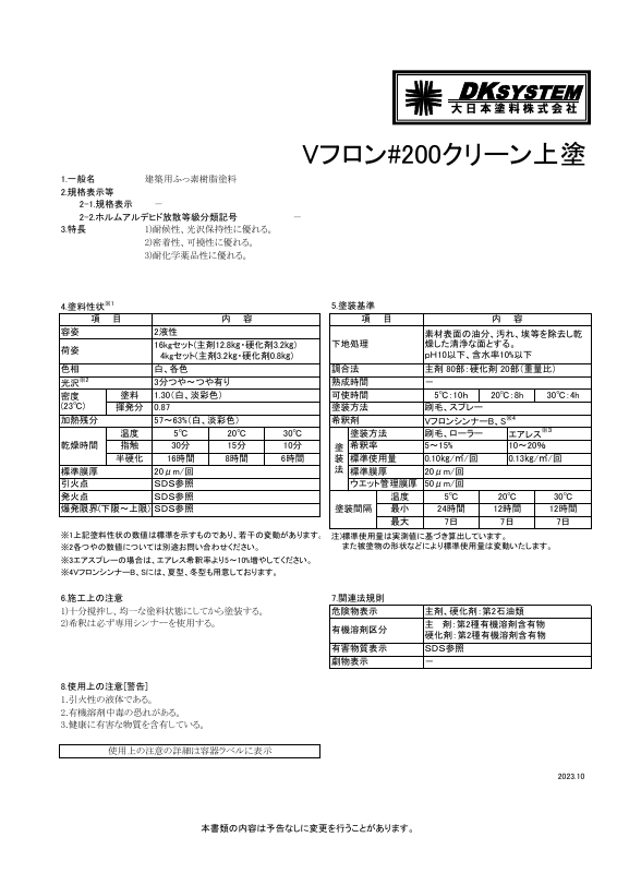Vフロン＃200クリーン上塗：メーカー公式カタログ