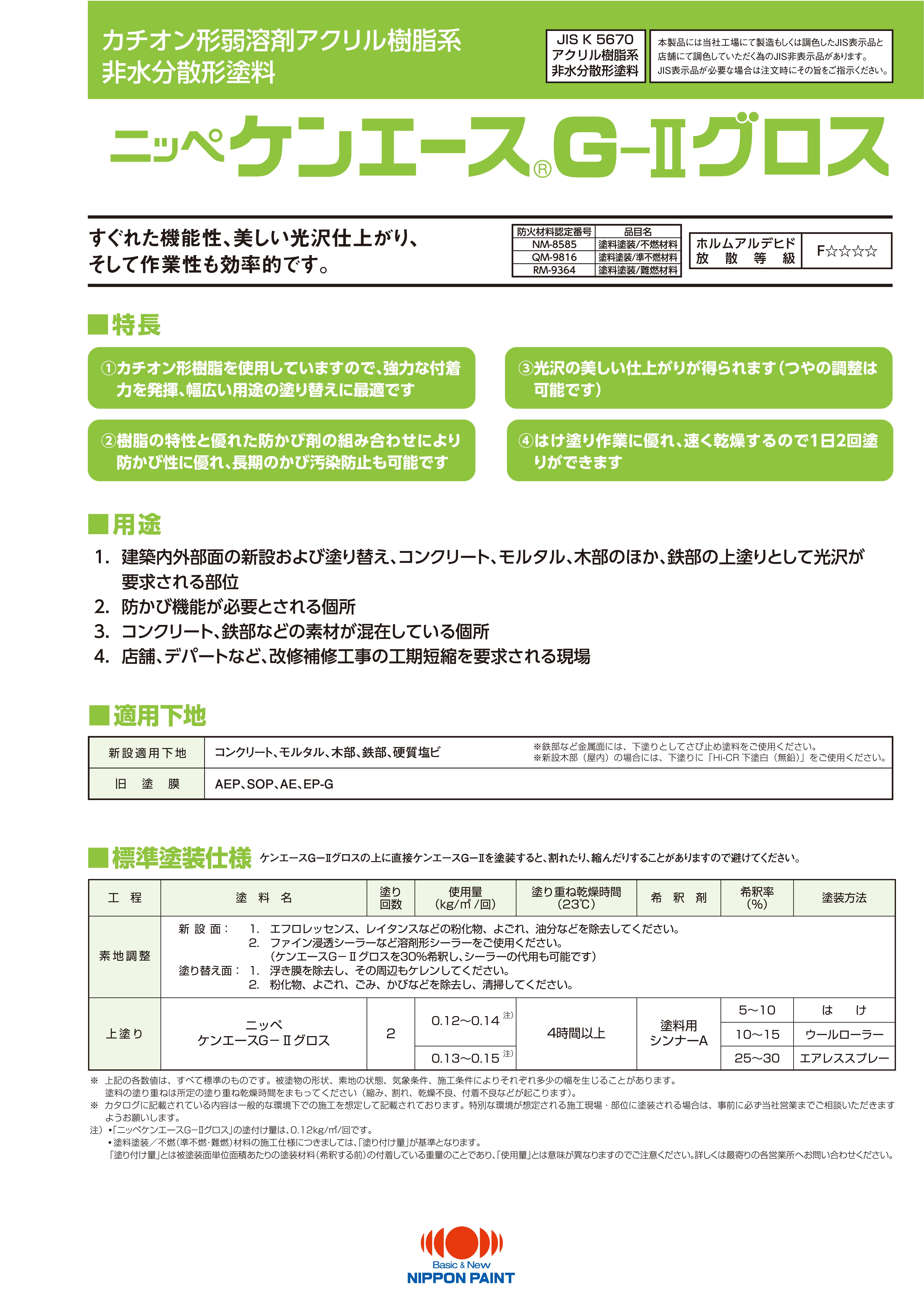 ケンエースG-Ⅱグロス：メーカー公式カタログ