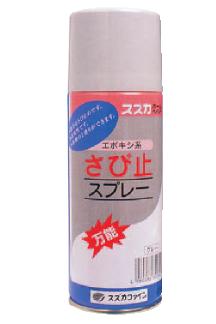 エポキシ系さび止めスプレー：メーカー掲載の商品画像