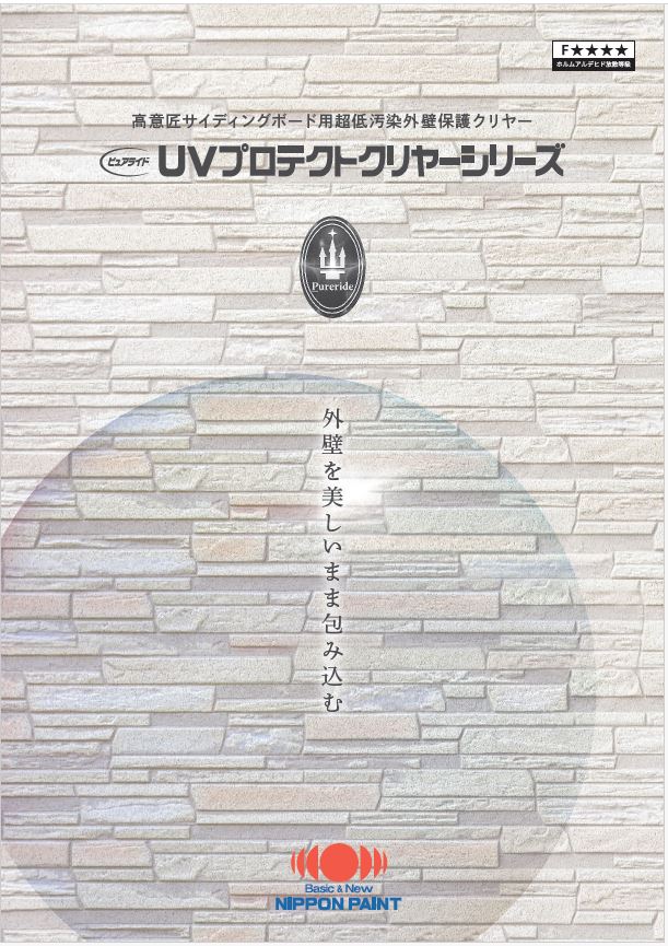 ピュアライド水性UVプロテクトクリヤー：メーカー公式カタログ