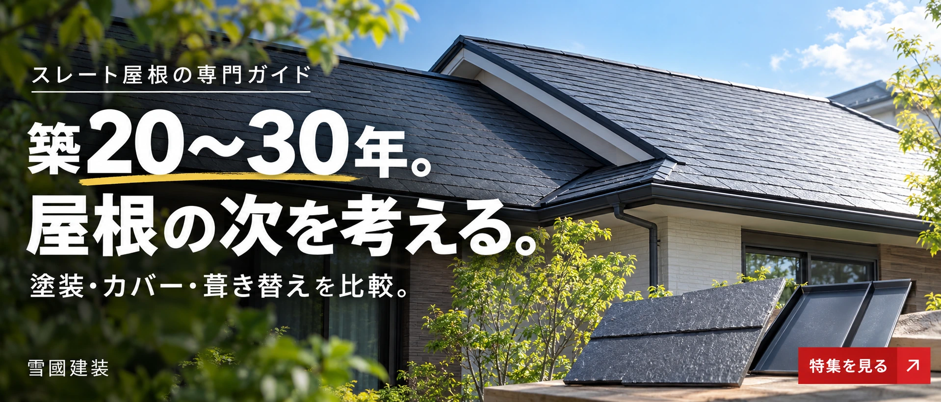 スレート屋根の専門ガイド。築20〜30年。屋根の次を考える。塗装・カバー・葺き替えを比較。雪國建装の特集を見る
