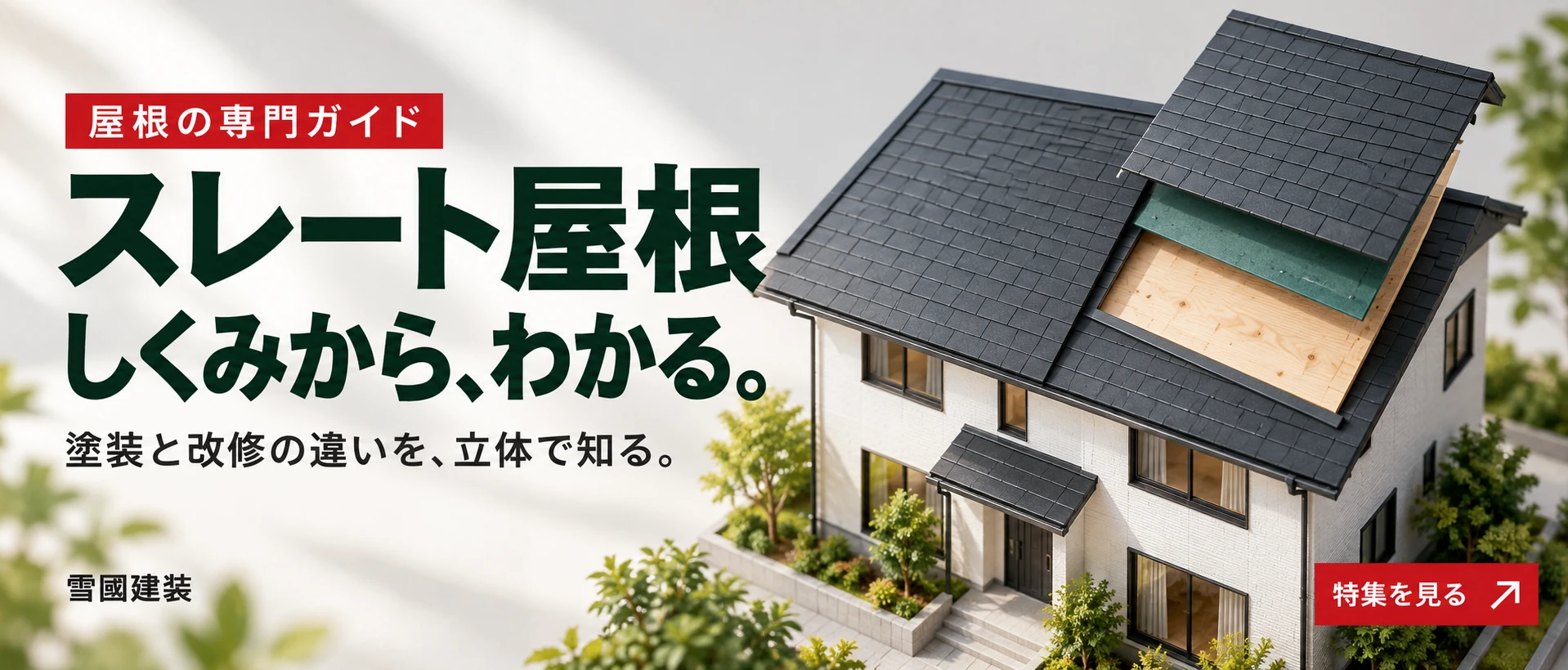 スレート屋根 しくみから、わかる。塗装と改修の違いを、立体で知る。屋根の3層を分解した住宅模型。雪國建装