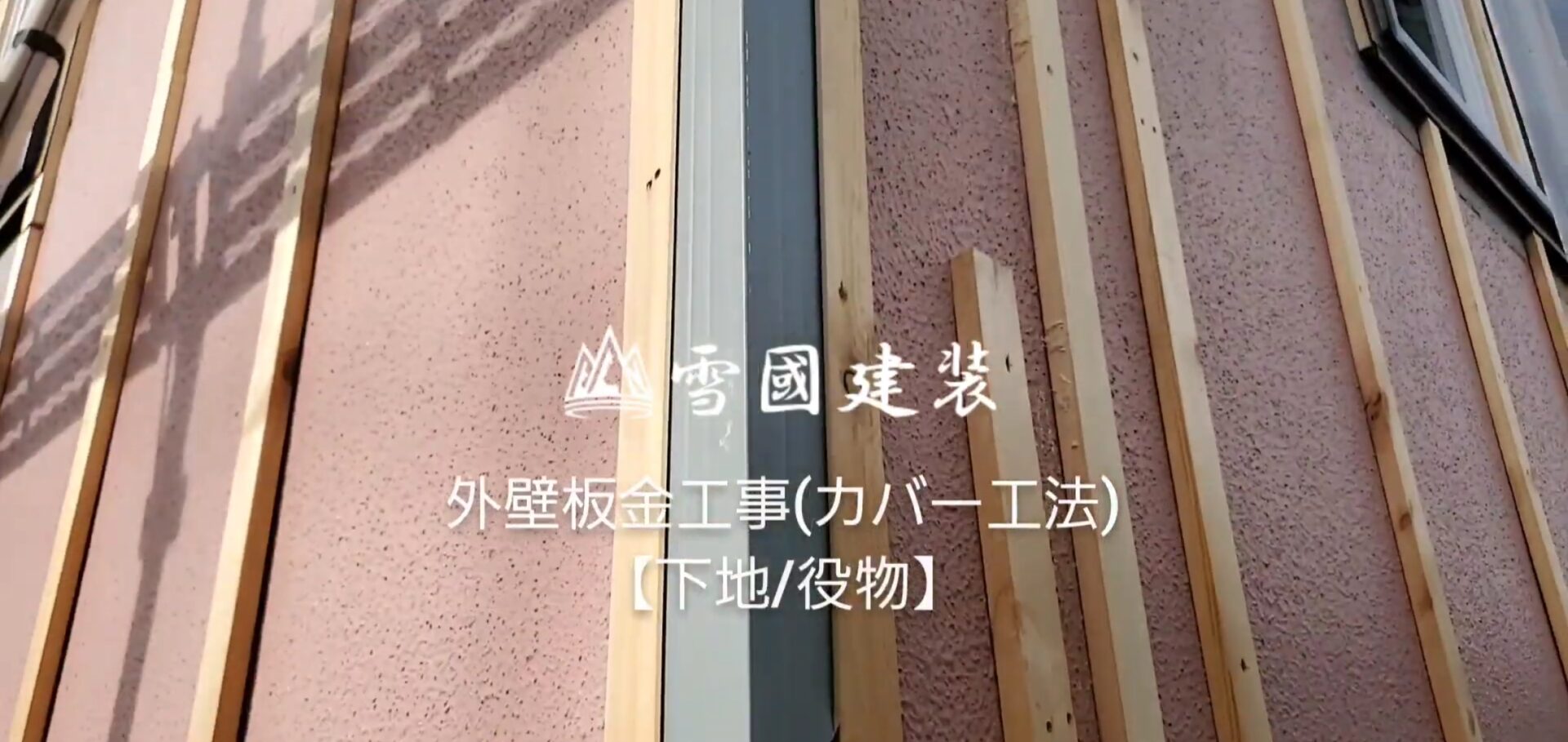 既存の外壁に縦方向の木製胴縁を取り付けた状態。雪國建装の文字入り施工紹介画像