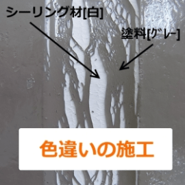 色違いの施工の場合