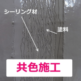 共色施工の場合