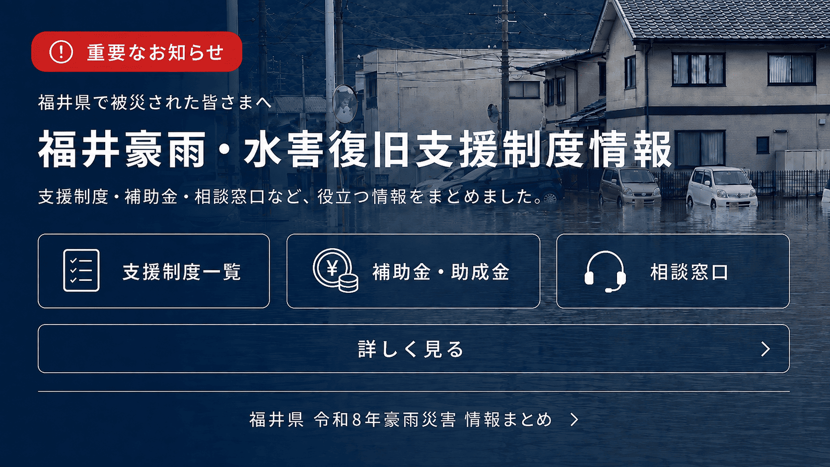 福井豪雨・水害復旧支援制度情報