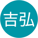 勝矢吉弘 勝矢吉弘