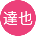 萱岡達也 萱岡達也