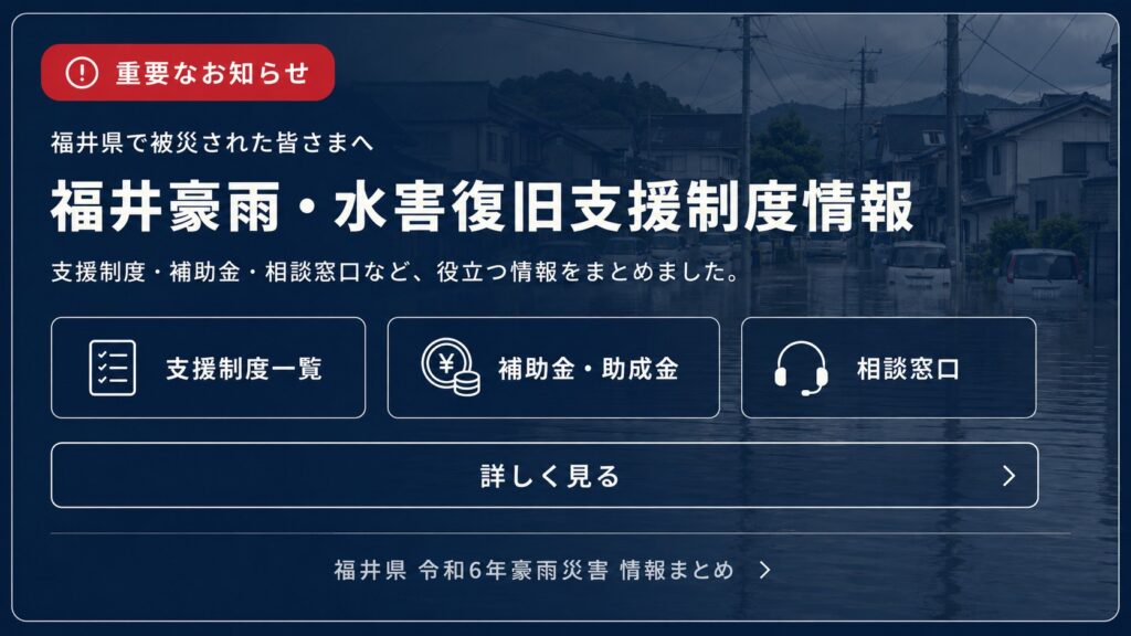 令和8年８月福井豪雨・水害復旧支援制度情報